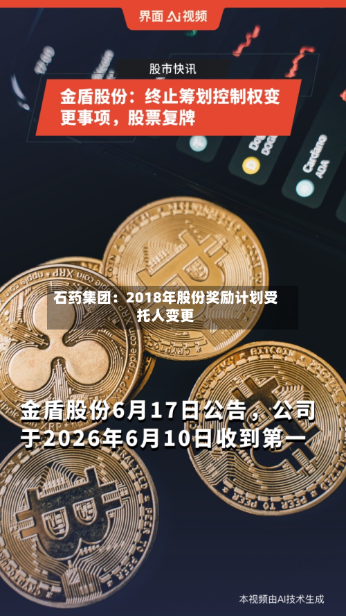 石药集团:2018年股份奖励计划受托人变更-第1张图片