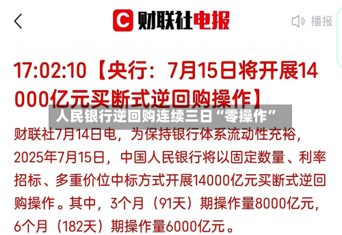 人民银行逆回购连续三日“零操作	”-第2张图片