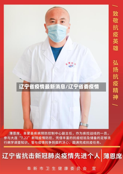辽宁省疫情最新消息/辽宁省委疫情-第3张图片