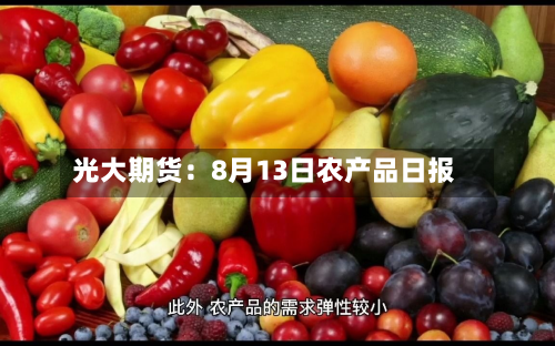 光大期货：8月13日农产品日报-第2张图片