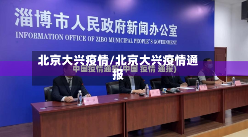 北京大兴疫情/北京大兴疫情通报