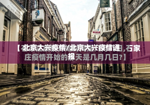北京大兴疫情/北京大兴疫情通报-第2张图片