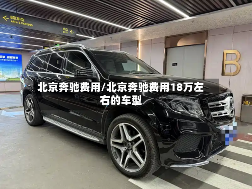 北京奔驰费用/北京奔驰费用18万左右的车型