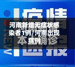 河南新增无症状感染者1例/河南出现病例