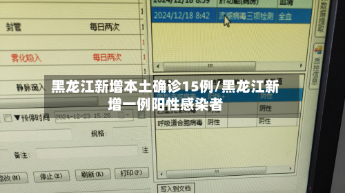 黑龙江新增本土确诊15例/黑龙江新增一例阳性感染者