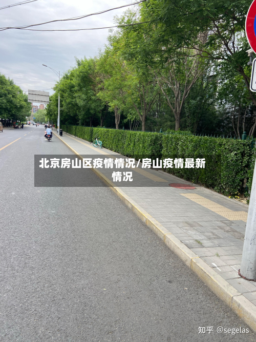 北京房山区疫情情况/房山疫情最新情况-第2张图片