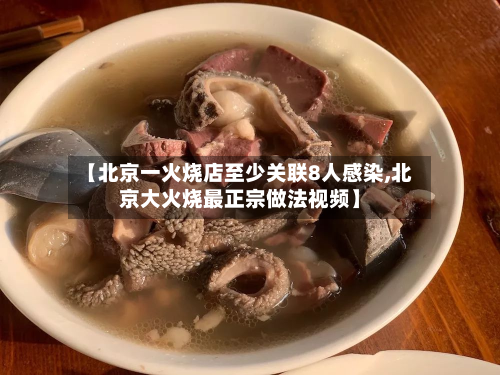 【北京一火烧店至少关联8人感染,北京大火烧最正宗做法视频】