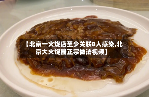 【北京一火烧店至少关联8人感染,北京大火烧最正宗做法视频】-第3张图片