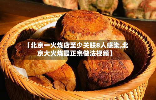 【北京一火烧店至少关联8人感染,北京大火烧最正宗做法视频】-第2张图片