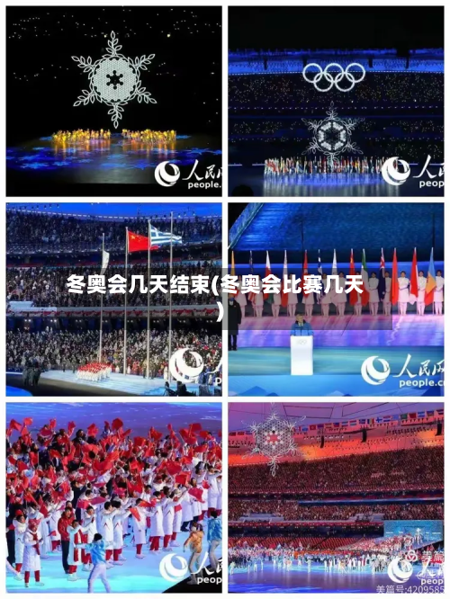冬奥会几天结束(冬奥会比赛几天)-第3张图片
