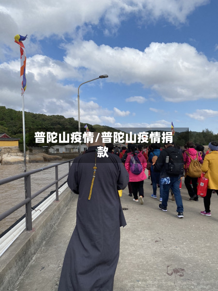 普陀山疫情/普陀山疫情捐款