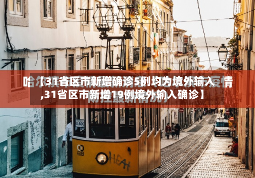 【31省区市新增确诊5例均为境外输入,31省区市新增19例境外输入确诊】-第2张图片