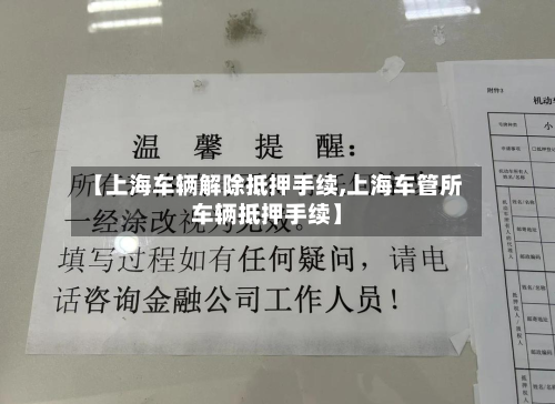 【上海车辆解除抵押手续,上海车管所车辆抵押手续】-第3张图片
