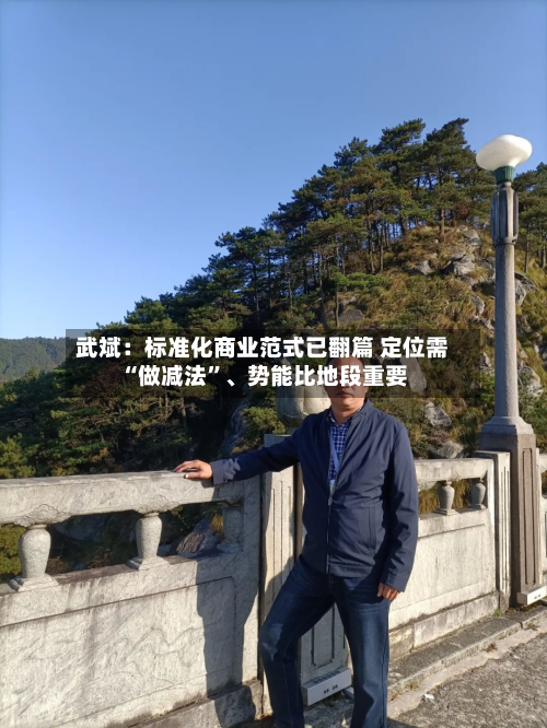 武斌：标准化商业范式已翻篇 定位需“做减法”、势能比地段重要-第2张图片