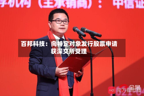 百邦科技：向特定对象发行股票申请获深交所受理-第1张图片