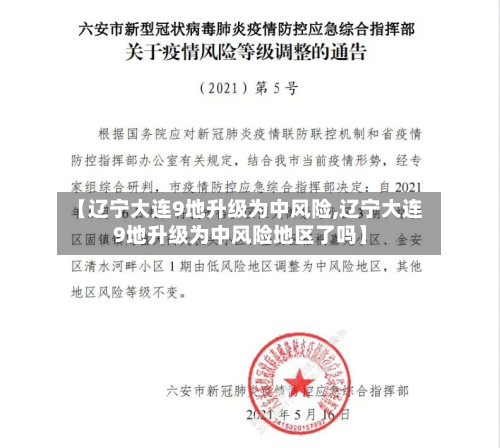 【辽宁大连9地升级为中风险,辽宁大连9地升级为中风险地区了吗】