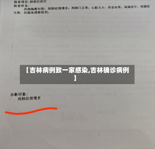 【吉林病例致一家感染,吉林确诊病例】-第3张图片