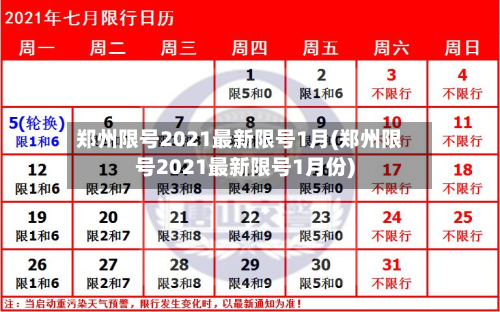 郑州限号2021最新限号1月(郑州限号2021最新限号1月份)