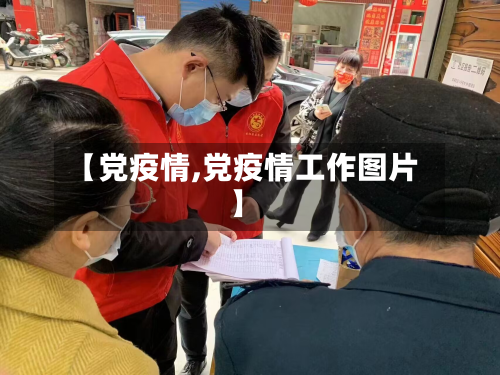 【党疫情,党疫情工作图片】-第2张图片