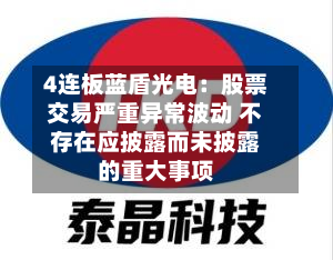 4连板蓝盾光电：股票交易严重异常波动 不存在应披露而未披露的重大事项