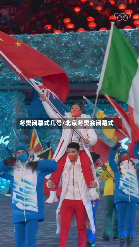 冬奥闭幕式几号/北京冬奥会闭慕式-第2张图片