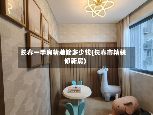 长春一手房精装修多少钱(长春市精装修新房)