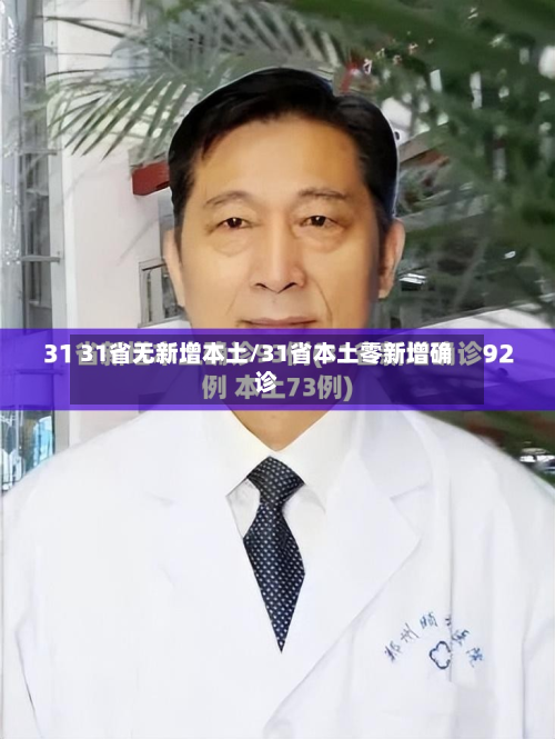 31省无新增本土/31省本土零新增确诊