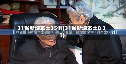31省新增本土35例(31省新增本土8 31)-第2张图片