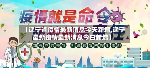 【辽宁省疫情最新消息今天新增,辽宁最新疫情最新消息今日新增】-第2张图片