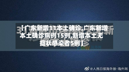 【广东新增11本土确诊,广东新增本土确诊病例15例,新增本土无症状感染者5例】-第3张图片