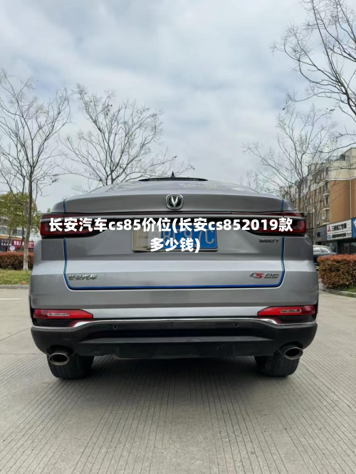 长安汽车cs85价位(长安cs852019款多少钱)