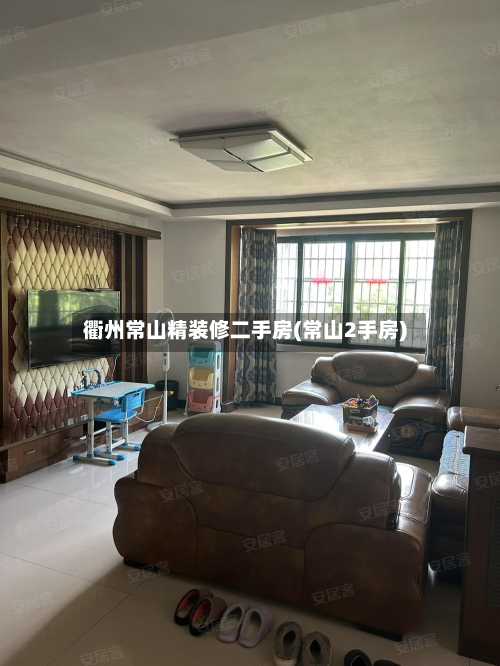 衢州常山精装修二手房(常山2手房)
