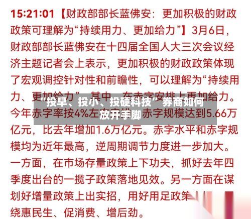 “投早、投小、投硬科技” 券商如何放开手脚-第2张图片