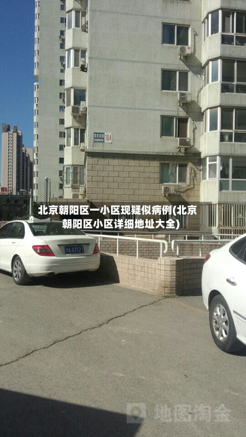 北京朝阳区一小区现疑似病例(北京朝阳区小区详细地址大全)
