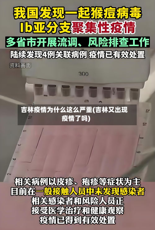 吉林疫情为什么这么严重(吉林又出现疫情了吗)