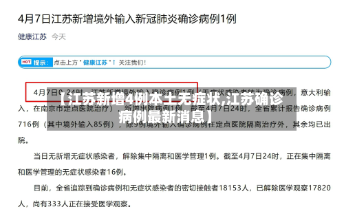 【江苏新增4例本土无症状,江苏确诊病例最新消息】-第2张图片