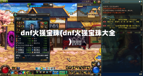 dnf火强宝珠(dnf火强宝珠大全)-第2张图片