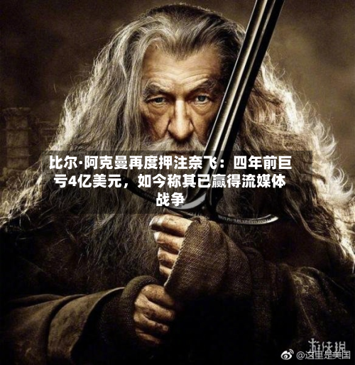 比尔·阿克曼再度押注奈飞：四年前巨亏4亿美元，如今称其已赢得流媒体战争-第3张图片