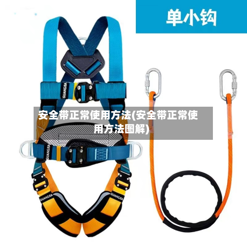 安全带正常使用方法(安全带正常使用方法图解)-第3张图片