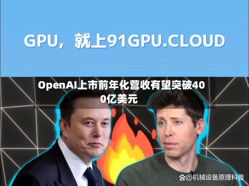 OpenAI上市前年化营收有望突破400亿美元