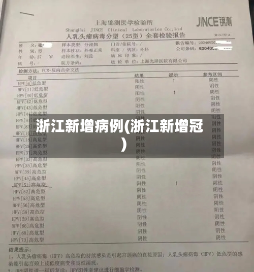 浙江新增病例(浙江新增冠)-第2张图片