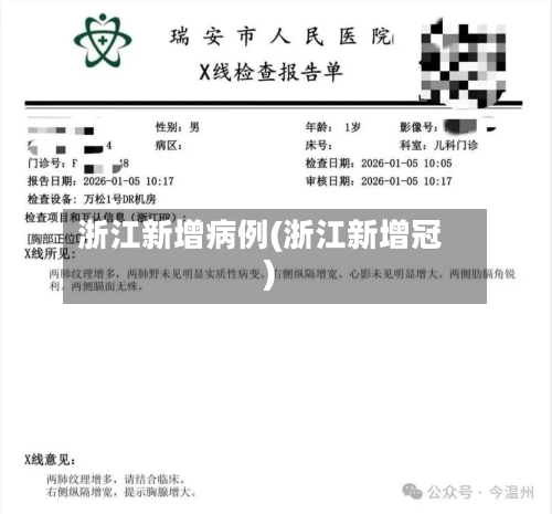 浙江新增病例(浙江新增冠)-第3张图片