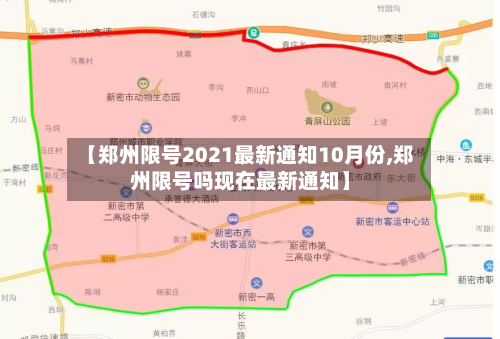 【郑州限号2021最新通知10月份,郑州限号吗现在最新通知】-第3张图片