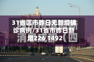 31省区市昨日无新增确诊病例/31省市昨日新增226 1492