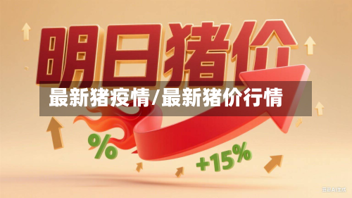 最新猪疫情/最新猪价行情-第2张图片