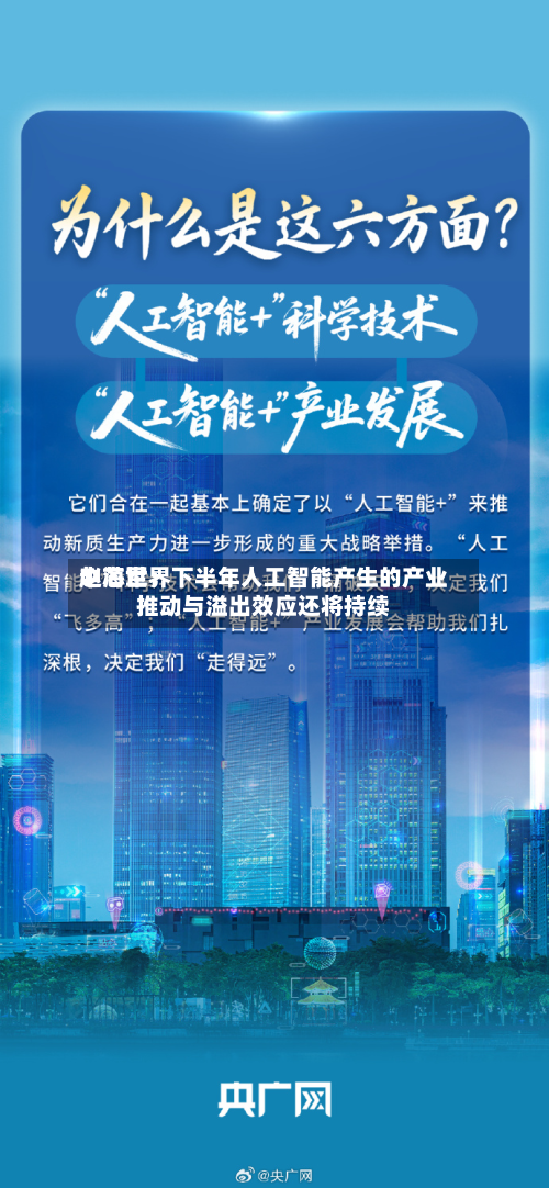 中芯世界赵海军：下半年人工智能产生的产业推动与溢出效应还将持续-第2张图片