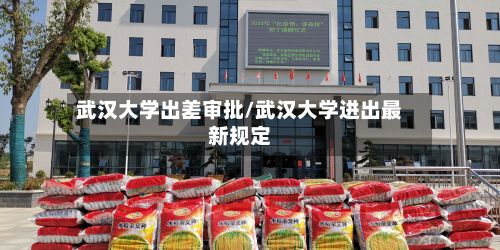 武汉大学出差审批/武汉大学进出最新规定-第2张图片