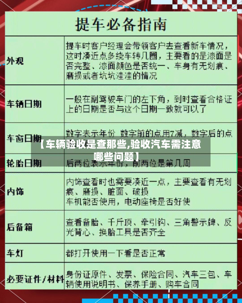 【车辆验收是查那些,验收汽车需注意哪些问题】-第3张图片