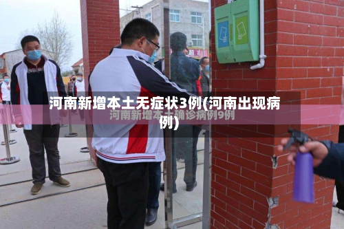 河南新增本土无症状3例(河南出现病例)-第3张图片