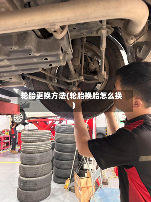 轮胎更换方法(轮胎换胎怎么换)-第3张图片
